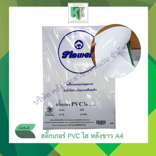 สติกเกอร์ใส หลังขาว สติกเกอร์ PVC สติ๊กเกอร์ใส A4  สติ๊กเกอร์ บรรจุ 50 แผ่น / แพ็ค