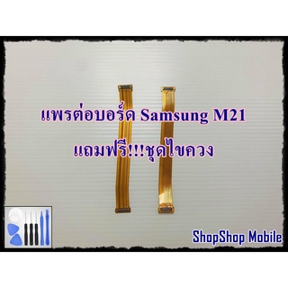 แพรต่อบอร์ด Samsung M21 แถมฟรี ชุดไขควง อะไหล่คุณภาพดี ShopShop Mobile