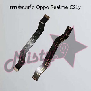 แพรต่อบอร์ดโทรศัพท์ [Board Flex] Oppo Realme C21y