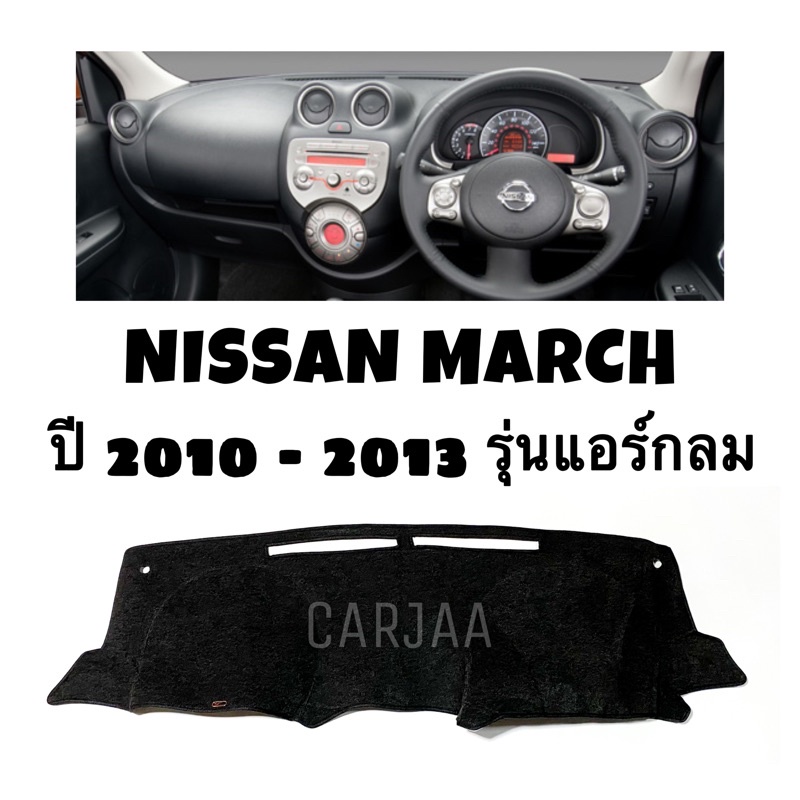 พรมปูคอนโซลหน้ารถ รุ่นนิสสัน มาร์ช(แอร์กลม) ปี2010-2013 Nissan March