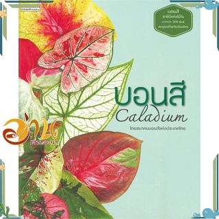 หนังสือ บอนสี Caladium หนังสือใหม่ พร้อมส่ง #อ่านกันเถอะเรา