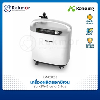 Konsung เครื่องผลิตออกซิเจน รุ่น KSW-5 ขนาด 5 ลิตร Oxygen Concentrator