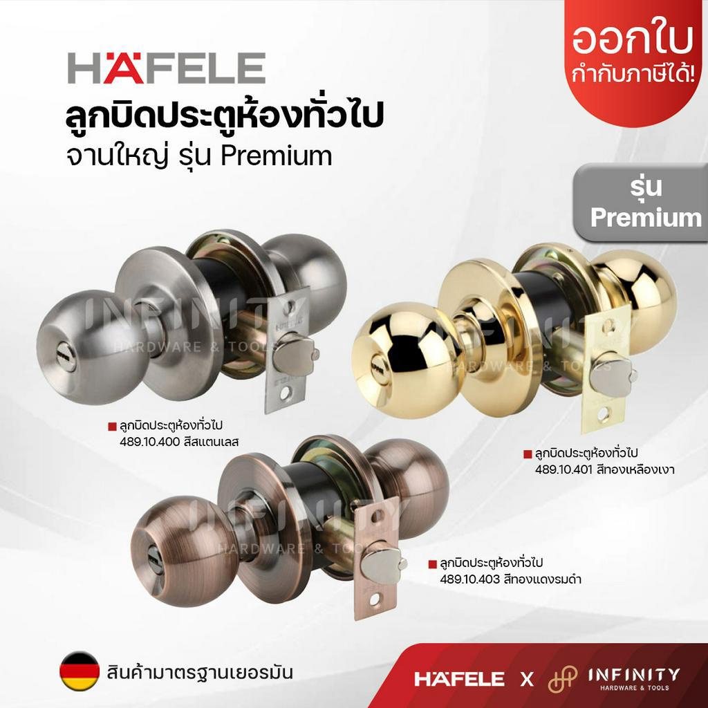 HAFELE ลูกบิด ลูกบิดประตูห้องทั่วไป รุ่นพรีเมียม (จานใหญ่) วัสดุสแตนเลสสตีล รหัส 489.10.400, 489.10.401, 489.10.403