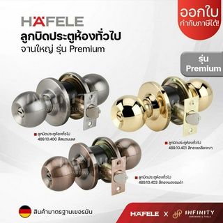 HAFELE  ลูกบิดห้องทั่วไป จานใหญ่ สีสเตนเลส สีทองเงา และสีทองแดงรมดำ 489.10.400 489.10.401 489.10.403