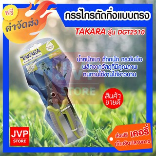 TAKARA กรรไกรตัดกิ่งไม้แบบตรง DGT2510