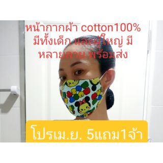 ผ้าปิดจมูก2ชั้น ผ้าcotton แท้100%พร้อมส่ง มีทั้งของเด็กและของผู้ใหญ่ค่ะ