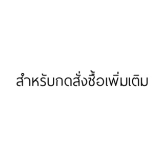 ใช้สำหรับกดสั่งซื้อสินค้าเพิ่มเติม 280-1,000