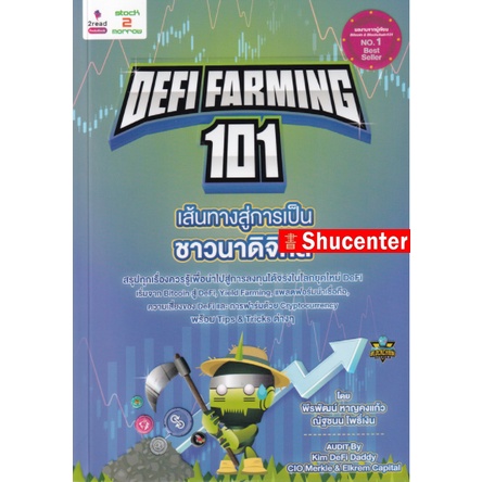 S Defi Farming 101 เส้นทางสู่การเป็นชาวนาดิจิทัล