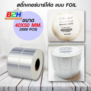 สติ๊กเกอร์บาร์โค้ดแบบ FOIL ขนาด 40mm.x30mm. 3000 ชิ้น (สติ๊กเกอร์สีเงิน Silver PET)  สติ๊กเกอร์บาร์โค้ดแบบ FOIL ขนาด 4