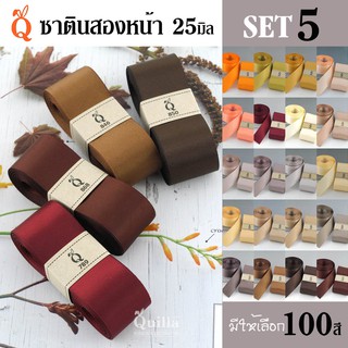 ริบบิ้นซาตินสองหน้า 25มิล (5/5)