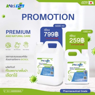 สเปรย์แอลกอฮอล์ 75%+ เกรดโรงพยาบาล AntiPlus Sanitizer Pharmaceutical Grade  ปลอดภัยต่อผิว ขนาด 5000 ml