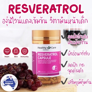 [แบ่งขาย]✨🍷Healthy Care Resveratrol with Grape Seed (Repack) สารสะกัดจากไวน์แดง วิตามินหน้าเด็ก