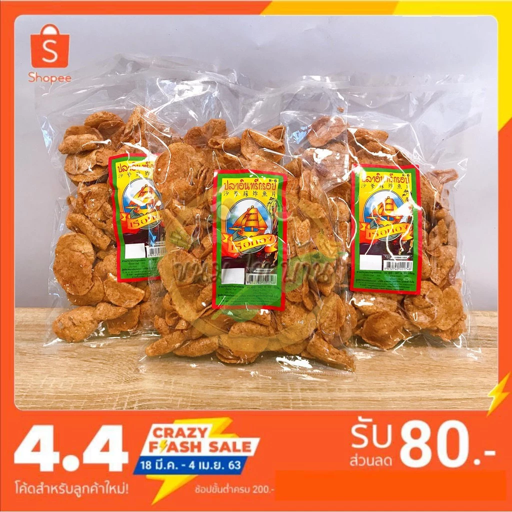 (ยกลัง) ปลาอินทรีย์แผ่นกรอบยกลัง ราคาถูกสุดๆ
