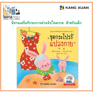 📙 หนังสือนิทาน นิทานเด็ก นิทานเสริมทักษะการอ่านจับใจความ ชุดกระโปรงแปลงกาย (หนังสือBBL)