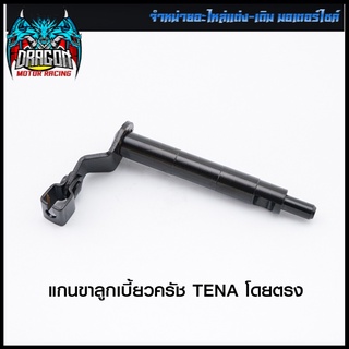 แกนขาลูกเบี้ยวครัช TENA โดยตรง (4101012240000)