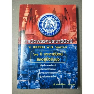 กำเนิดพรรคประชาธิปัตย์ (053)