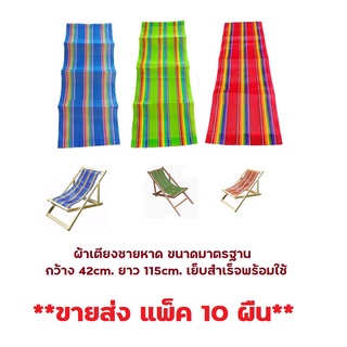 (**ขายส่ง แพ็ค 10 ผืน**) ผ้าเตียงชายหาด 🏖 🟢🔴🔵 ขนาดมาตรฐาน กว้าง 42 cm. ยาว 115 cm. เย็บสำเร็จพร้อมใช้ ผ้าใบเตียงชายหาด