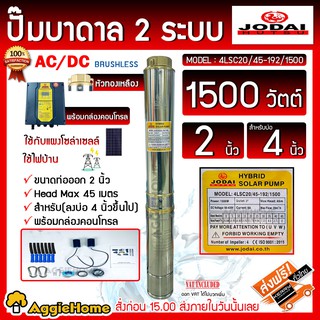 JODAI บาดาล AC/DC HYBRID (2ระบบ) รุ่น 4LSC20/45-192/1500 (ป้ายเหลือง) 1500วัตต์ 2ระบบ ท่อออก 2นิ้ว (ไม่รวมแผง)