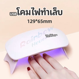 Rainbow เครื่องอบเล็บเจล จิ๋วแต่แจ๋ว อุปกรณ์ทำเล็บ manicure lamp