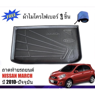 ถาดท้ายรถยนต์เข้ารูป Nissan March ปี 2010 - ปัจจุบัน (แถมผ้า) ถาดวางสัมภาระ ถาดวางหลังรถ ถาดรองสัมภาระ รถยนต์ ถาด