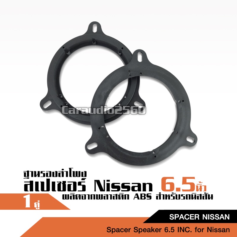 caraudio2560 NISSANฐานรองลำโพง 6 นิ้ว สำหรับใส่ลำโพงรถบนต์ ตัวรองเสียงกลาง จำนวน1คู่