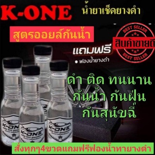 💥Kone น้ำยาขัดรถ น้ำยาขัดยางดำ น้ำยาเคลือบเงา ของเเท้ 100% 💥มีเก็บปลายทาง💥