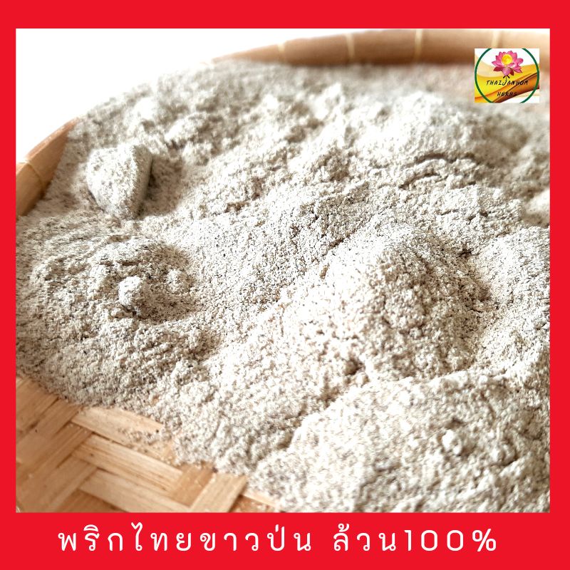 พริกไทยขาวผง พริกไทยขาวป่นแท้100% พริกไทย พริกไทยขาว พริกไทยผง ผงพริกไทย