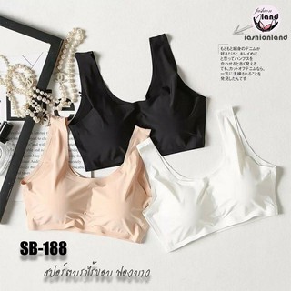 SB 188 [fashion.land] สปอร์ตบรา ไร้ขอบ ไร้โครง ใส่สบายรุ่นใหม่ ล่าสุด