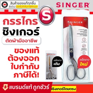 Singer กรรไกรตัดผ้า ขนาด 8 นิ้ว กรรไกรซิงเกอร์ ของแท้จากเวปกรรไกรไทย!