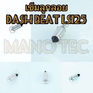 เข็มลูกลอย DASH/ BEAT/LS125 สินค้ามีความคงทนอย่างดี สินค้ามีคุณภาพมาตรฐานของโรงงาน พร้อมส่ง!!