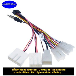 ปลั๊กตรงรุ่นจอแอนดรอย TOYOTA-T5 ไม่ต้องตัดต่อสาย มาพร้อมปลั๊กเสา FM 16pin Andriod ปลั๊กวิทยุ