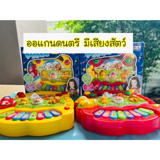 ออแกนดนตรี ออแกนเสียงสัตว์ ออแกนจิ๋ว ของเล่นดนตรี ออแกนสัตว์จิ๋ว เปียโนเล็ก ของเล่นเปียโน ของเล่นมีเสียงเพลง