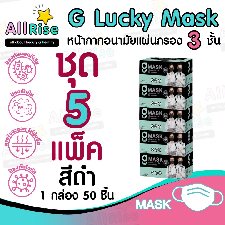 [-ALLRiSE-] G Mask หน้ากากอนามัย 3 ชั้น แมสสีดำ จีแมส G-Lucky Mask ชุด 5 กล่อง (250 อัน)
