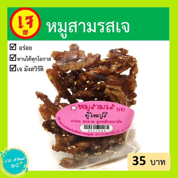 หมูสามรสเจ ผู้ใหญ่ลี พร้อมส่ง 70 กรัม หวาน กรอบ อร่อย