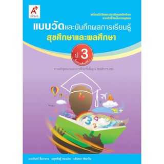 แบบวัดและบันทึกผลการเรียนรู้ สุขศึกษาและพลศึกษา ป.3 #อจท.