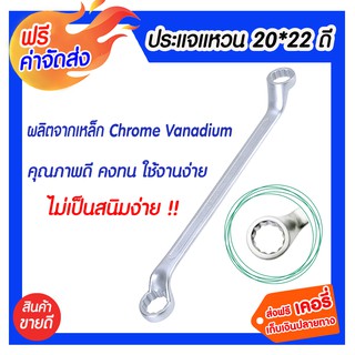 ** จัดส่งฟรี ** ประแจแหวน 20 x 22 ดี สินค้าคุณภาพดี มาตรฐานเยอรมัน ผลิตจากเหล็ก Chrome Vanadium