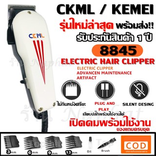 CKML CKML8845 / Kemei แบตตาเลี่ยน ปัตตาเลี่ยน ระดับมืออาชีพ KM8845 อุปกรณ์ครบชุด แข็งแรงทนทาน ของแท้ รับประกันสินค้า