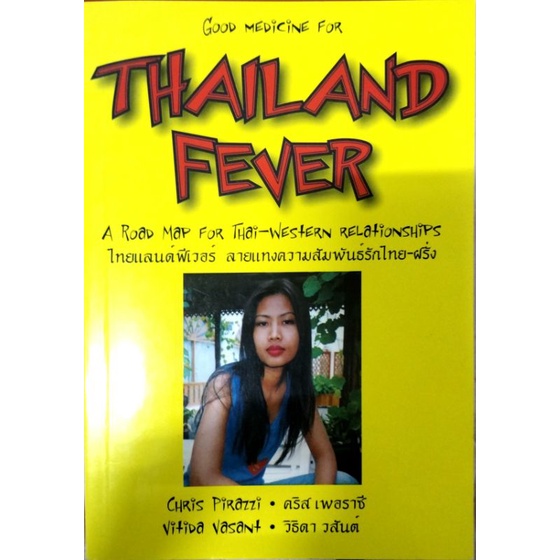 หนังสือ Thailand Fever ไทยแลนด์ฟีเวอร์ ลายแทงความสัมพันธ์รักไทย-ฝรั่ง