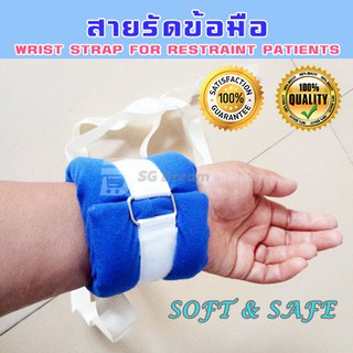 สายรัดข้อมือ สำหรับผู้ป่วย / สายรัดข้อมือป้องกันการดึง / Wrist Strap for Restraint Patients