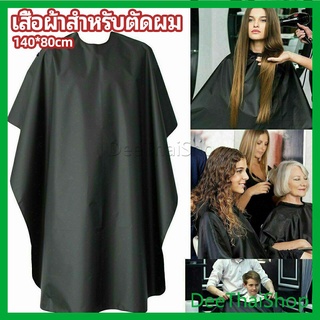 DeeThai เสื้อคลุมตัดผม ผ้าคลุมตัวช่างตัดผม ดัด ย้อมผม ผ้ากันเปื้อนกันน้ำ apron for haircut