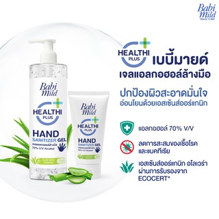 #BabiMild#เจลแอลกอฮอล์ 70% ทำความสะอาดมือ#เบบี้มายด์ แนชเชอรัล แฮนด์ ซานิไทเซอร์ เจล