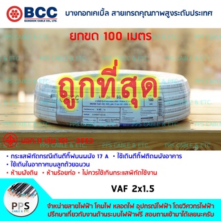 สายไฟ BCC VAF เบอร์ 2x1.5 Sq.mm. (2 x 1.5 ตร.มม.) จำหน่ายยกขด 100 เมตร