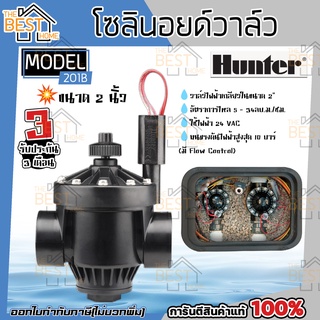 Hunter Solenoid Valve โซลินอยวาล์ว รุ่น PGV-201B ขนาด 2 นิ้ว 24V AC โซลินอยด์วาล์ว โซลินอยไฟฟ้า โซลินอยด์ไฟฟ้า วาล์ว