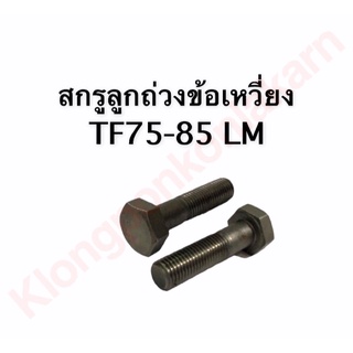 สกรูลูกถ่วงข้อเหวี่ยง TF75-85 TF105-115 LM ยันม่าร์ น็อตลูกถ่วง สกรูข้อเหวี่ยง