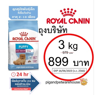 Royal Canin Mini Indoor Puppy ถุง 1.5 kg โรยัลคานิน สุนัขพันธุ์เล็กที่เลี้ยงในบ้าน Miniindoorpuppy มินิ อินดอ