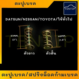 ตะปูเบรคหลัง สปริงล็อคก้ามเบรค สปริงเบรค ตะปูล็อคก้ามเบรค สปริงก้ามเบรค รถยนต์ สำหรับ BIG-M, VIGO 2WD, TRITON 2WD ฯลฯ