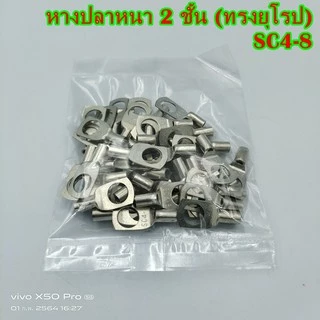 หางปลาหนา 2ชั้น (ทรงยุโรป)SC4-4,-5,-6,-8เข้าสายเบอร์ 4 ,SC6-6,-8เข้าสายเบอร์ 6 แพ็คละ 50ชิ้น