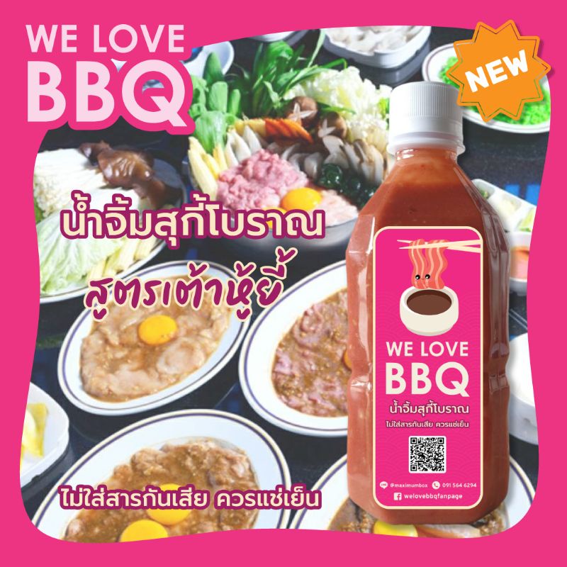 We Love BBQ วีเลิฟบีบีคิว น้ำจิ้มสุกี้โบราณ สูตรเต้าหู้ยี้ ใช้โค้ดส่งฟรี!!
