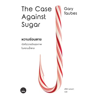 หวานซ่อนตาย The Case Against Sugar ลดจากปก 425