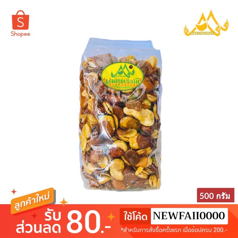 ถั่วปากอ้า 500กรัม คัดพิเศษ ของใหม่ เคี้ยวมันส์